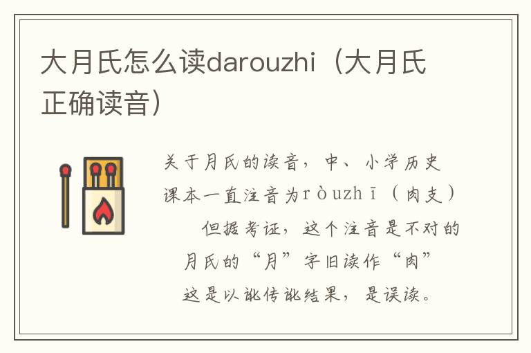 大月氏怎么读darouzhi（大月氏正确读音）