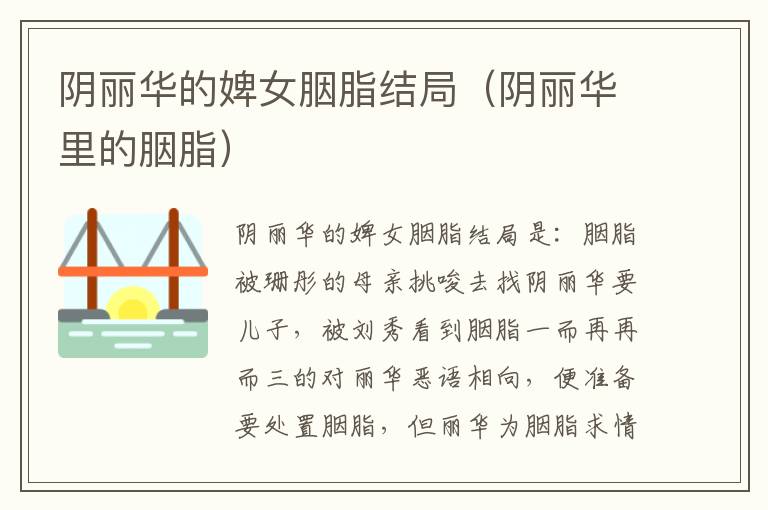 阴丽华的婢女胭脂结局（阴丽华里的胭脂）