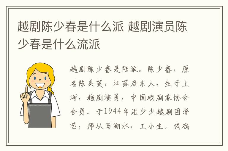 越剧陈少春是什么派 越剧演员陈少春是什么流派