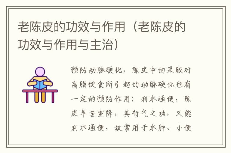 老陈皮的功效与作用（老陈皮的功效与作用与主治）