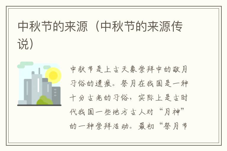 中秋节的来源（中秋节的来源传说）