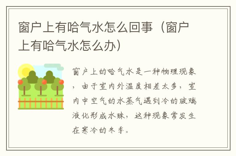 窗户上有哈气水怎么回事（窗户上有哈气水怎么办）