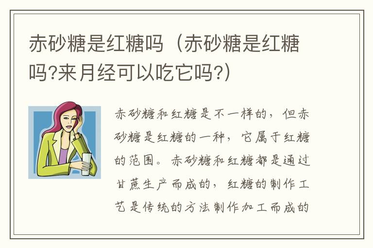 赤砂糖是红糖吗（赤砂糖是红糖吗?来月经可以吃它吗?）