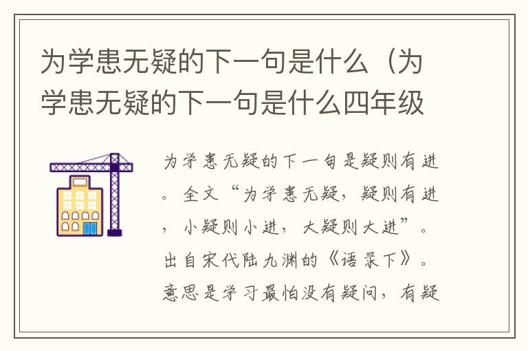 为学患无疑的下一句是什么（为学患无疑的下一句是什么四年级）