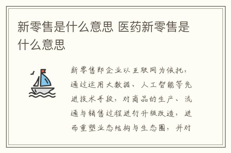 新零售是什么意思 医药新零售是什么意思