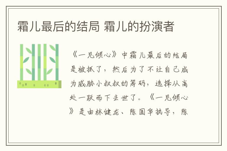 霜儿最后的结局 霜儿的扮演者