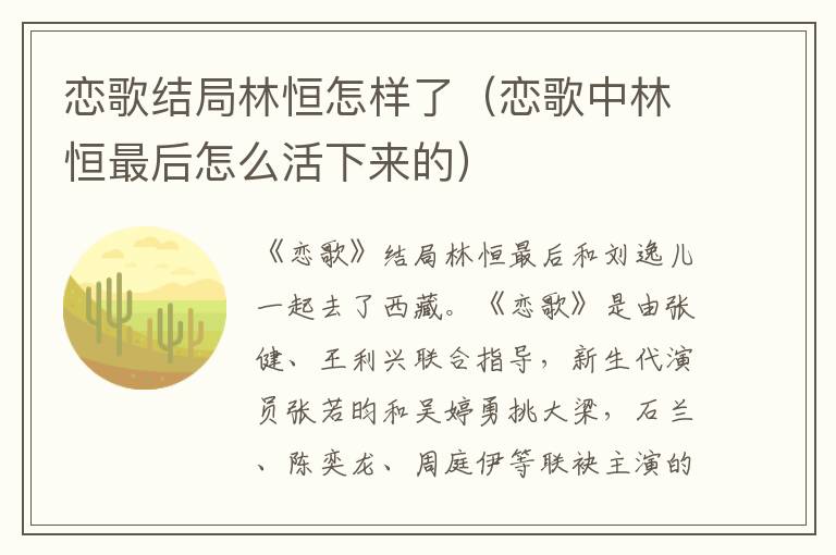 恋歌结局林恒怎样了（恋歌中林恒最后怎么活下来的）