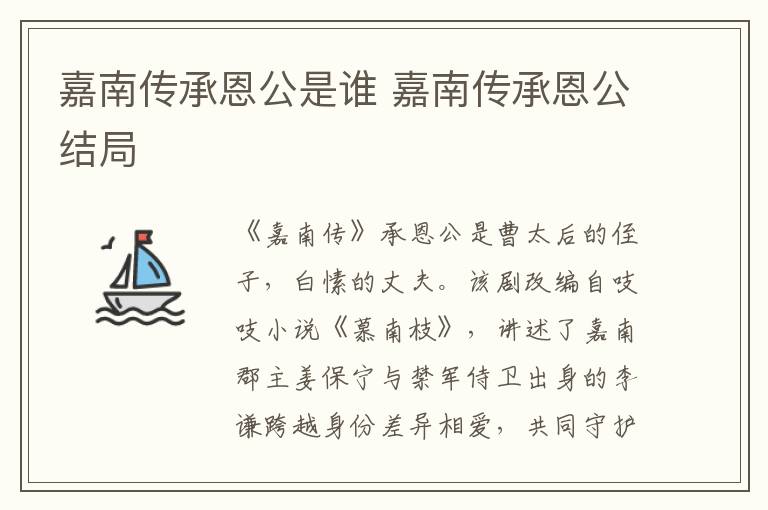 嘉南传承恩公是谁 嘉南传承恩公结局