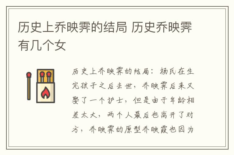 历史上乔映霁的结局 历史乔映霁有几个女