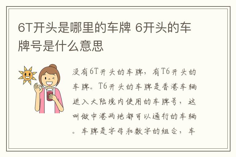 6T开头是哪里的车牌 6开头的车牌号是什么意思