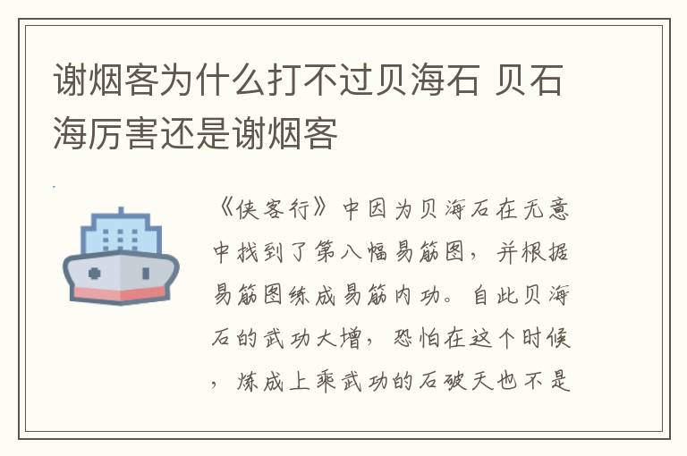 谢烟客为什么打不过贝海石 贝石海厉害还是谢烟客