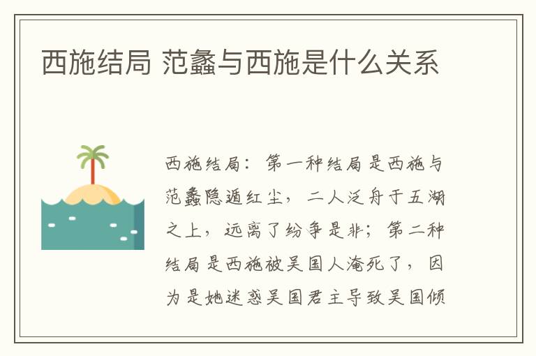 西施结局 范蠡与西施是什么关系