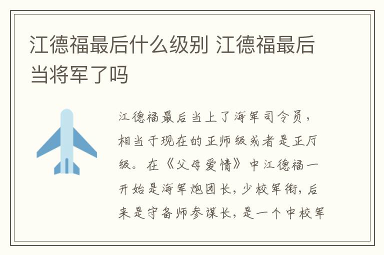 江德福最后什么级别 江德福最后当将军了吗