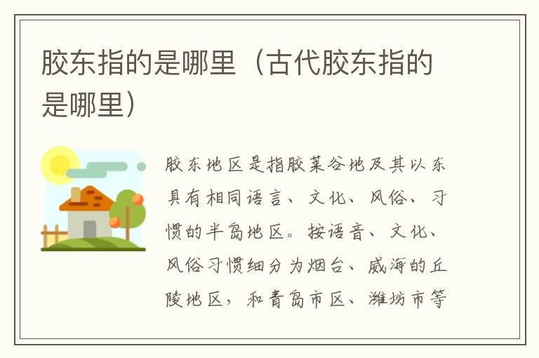 胶东指的是哪里（古代胶东指的是哪里）