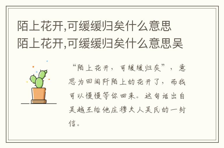 陌上花开,可缓缓归矣什么意思 陌上花开,可缓缓归矣什么意思吴越王