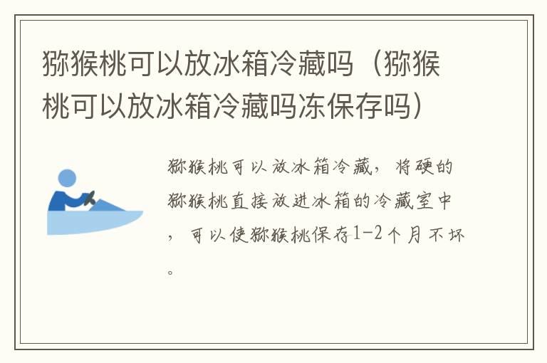 猕猴桃可以放冰箱冷藏吗（猕猴桃可以放冰箱冷藏吗冻保存吗）