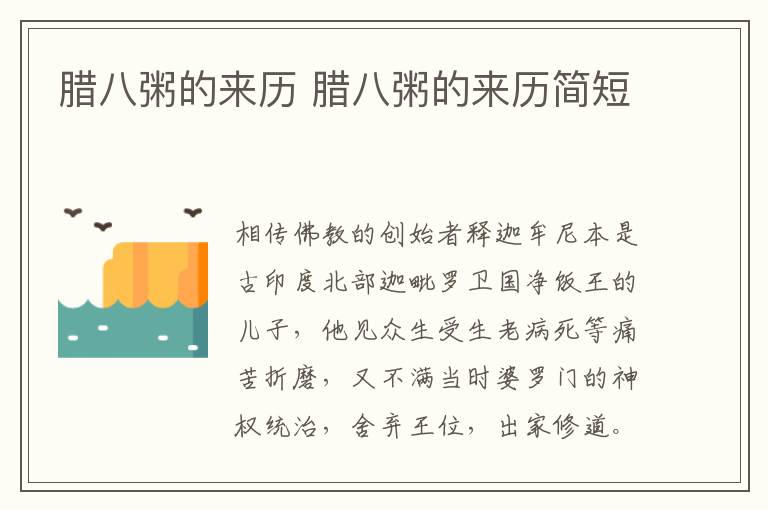 腊八粥的来历 腊八粥的来历简短