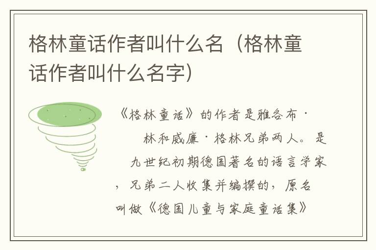 格林童话作者叫什么名（格林童话作者叫什么名字）