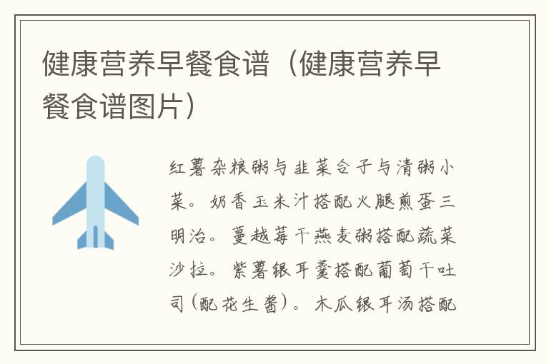 健康营养早餐食谱（健康营养早餐食谱图片）
