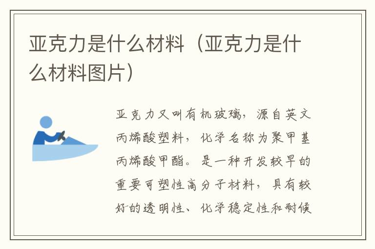 亚克力是什么材料（亚克力是什么材料图片）