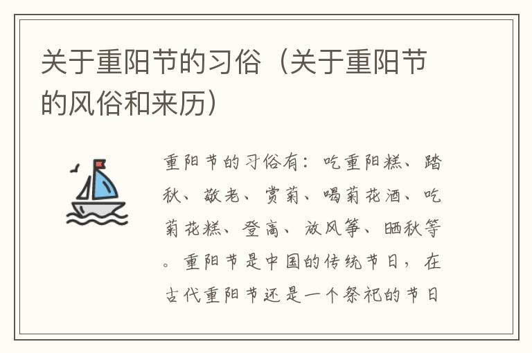 关于重阳节的习俗（关于重阳节的风俗和来历）