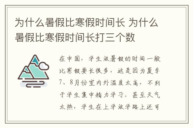 为什么暑假比寒假时间长 为什么暑假比寒假时间长打三个数