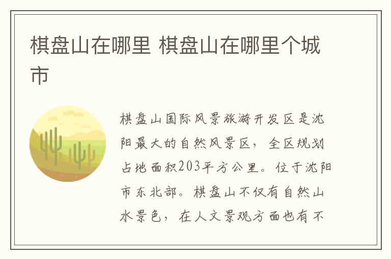 棋盘山在哪里 棋盘山在哪里个城市