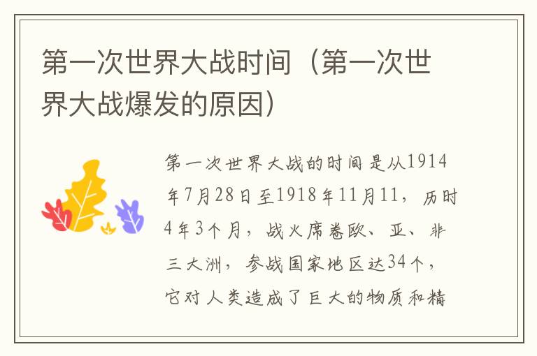 第一次世界大战时间（第一次世界大战爆发的原因）