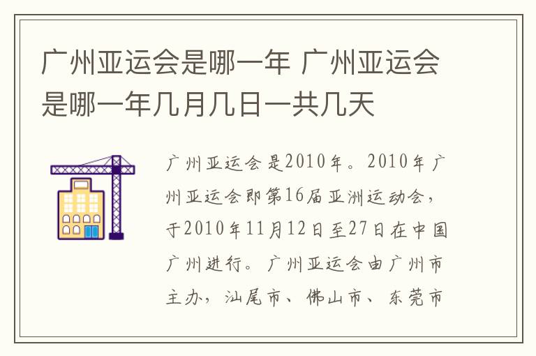 广州亚运会是哪一年 广州亚运会是哪一年几月几日一共几天