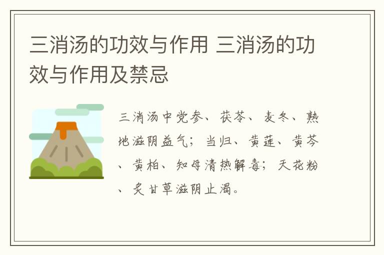 三消汤的功效与作用 三消汤的功效与作用及禁忌