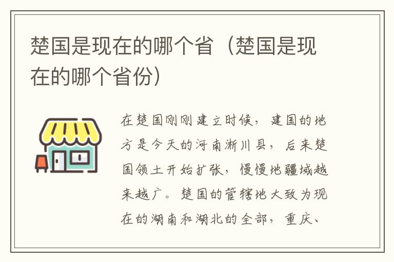 楚国是现在的哪个省（楚国是现在的哪个省份）