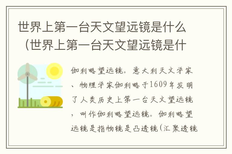 世界上第一台天文望远镜是什么（世界上第一台天文望远镜是什么样的）