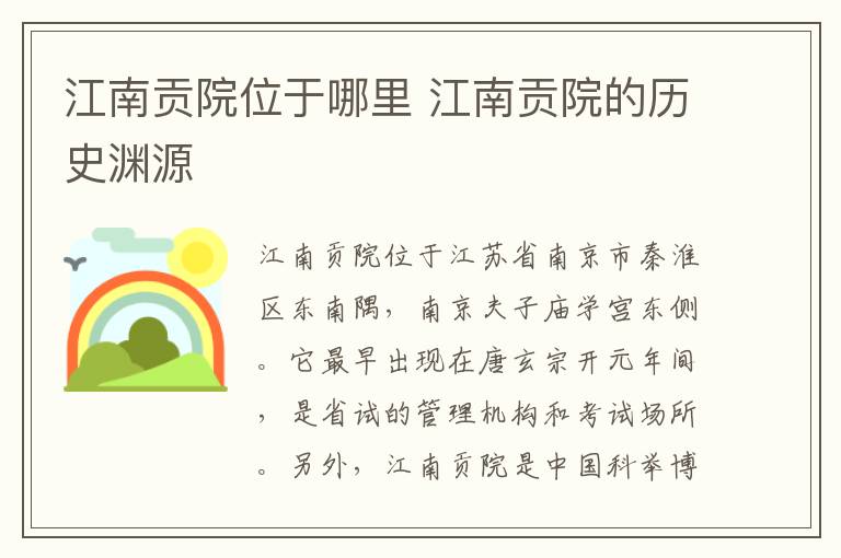 江南贡院位于哪里 江南贡院的历史渊源