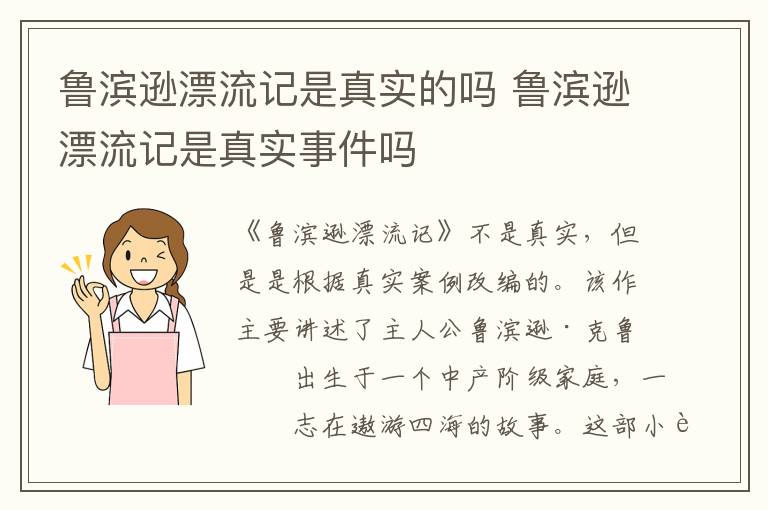 鲁滨逊漂流记是真实的吗 鲁滨逊漂流记是真实事件吗