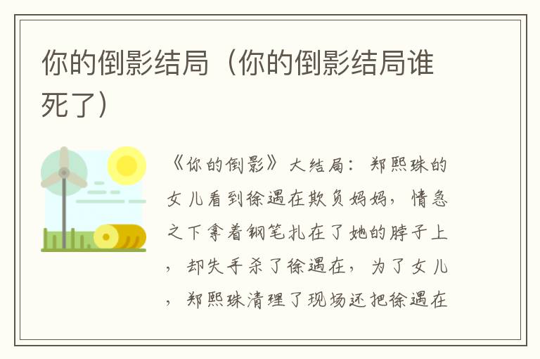 你的倒影结局（你的倒影结局谁死了）