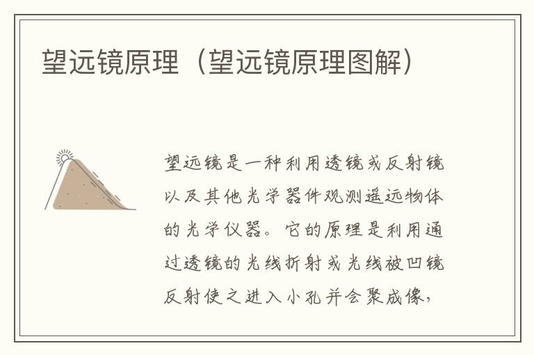 望远镜原理（望远镜原理图解）