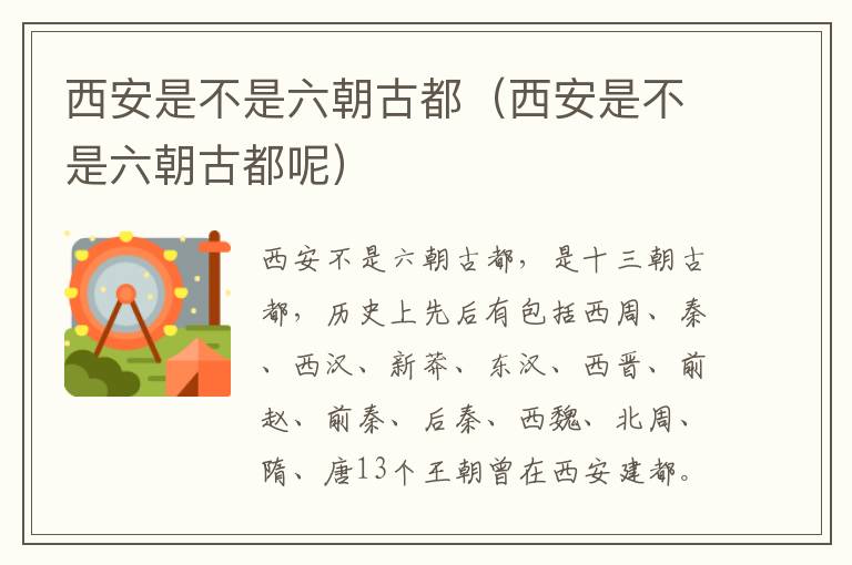 西安是不是六朝古都（西安是不是六朝古都呢）