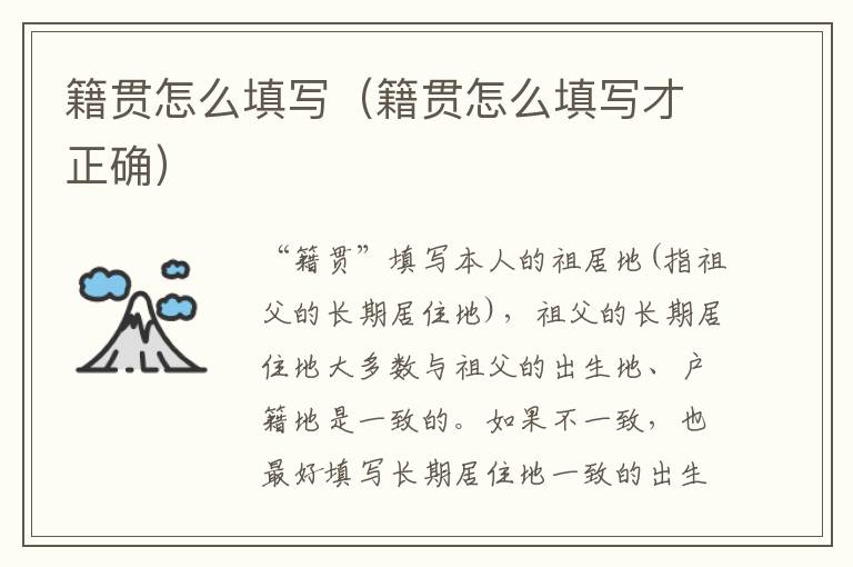 籍贯怎么填写（籍贯怎么填写才正确）