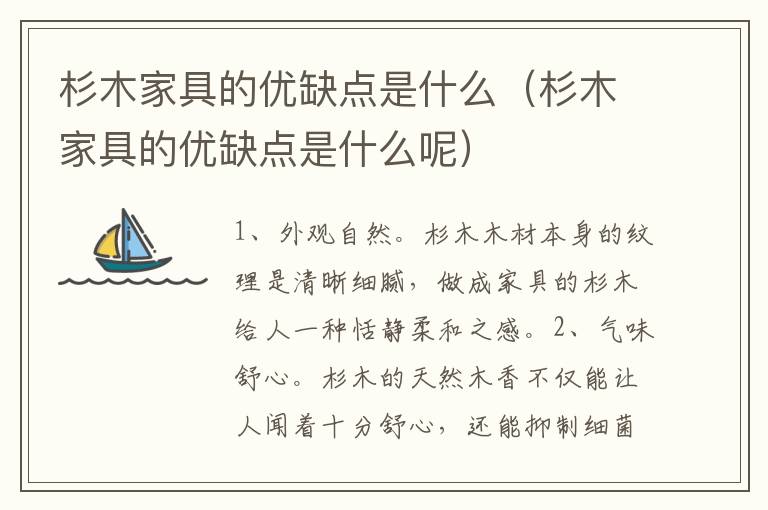 杉木家具的优缺点是什么（杉木家具的优缺点是什么呢）