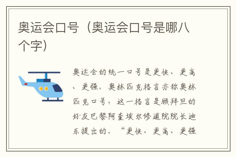 奥运会口号（奥运会口号是哪八个字）