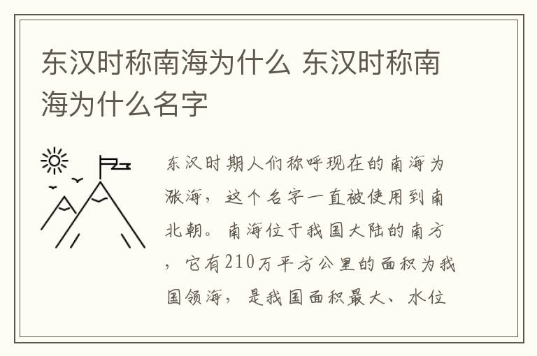 东汉时称南海为什么 东汉时称南海为什么名字