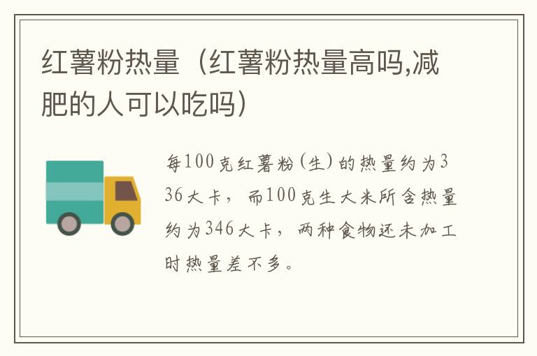 红薯粉热量（红薯粉热量高吗,减肥的人可以吃吗）