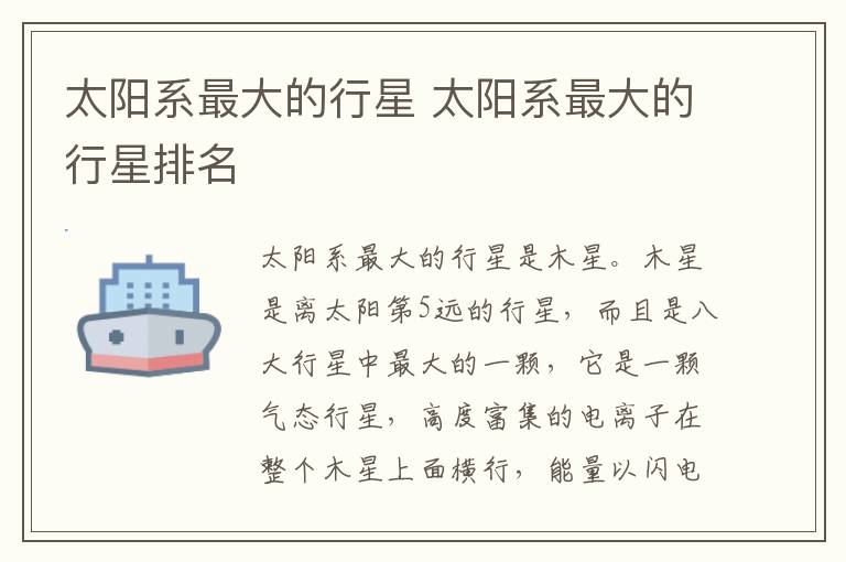 太阳系最大的行星 太阳系最大的行星排名