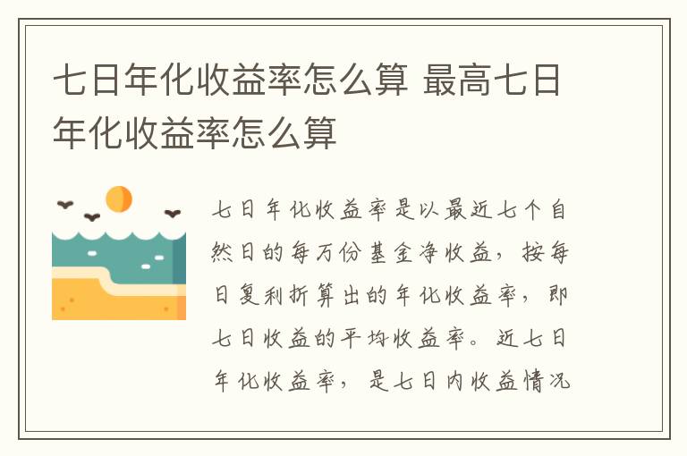 七日年化收益率怎么算 最高七日年化收益率怎么算