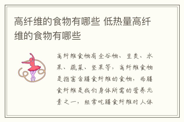 高纤维的食物有哪些 低热量高纤维的食物有哪些