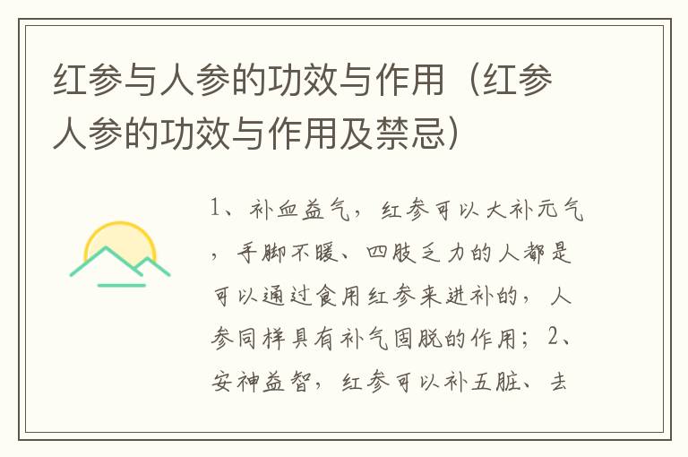 红参与人参的功效与作用（红参人参的功效与作用及禁忌）