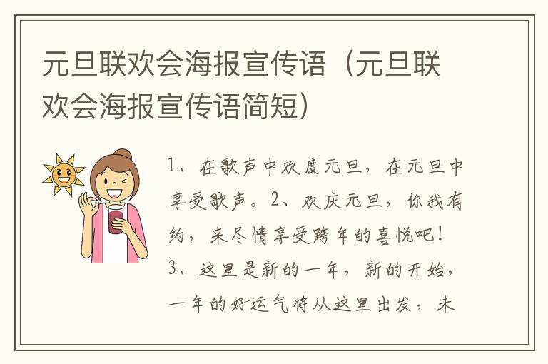 元旦联欢会海报宣传语（元旦联欢会海报宣传语简短）