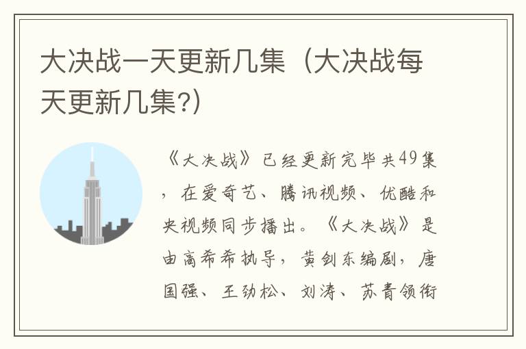 大决战一天更新几集（大决战每天更新几集?）