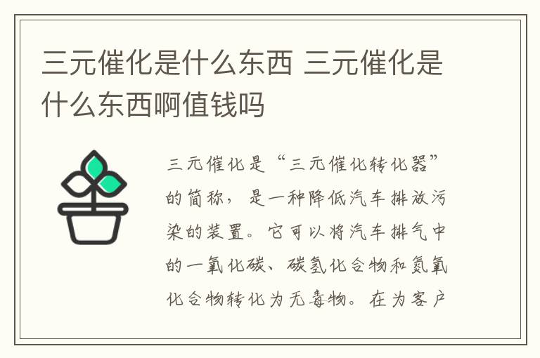 三元催化是什么东西 三元催化是什么东西啊值钱吗