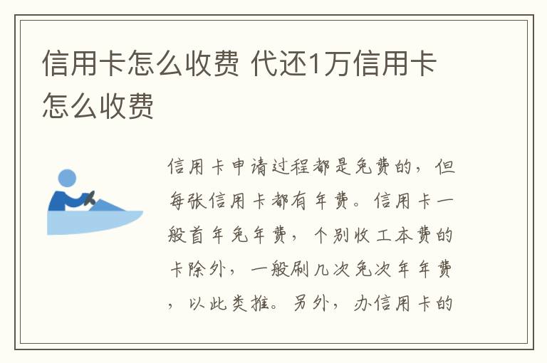 信用卡怎么收费 代还1万信用卡怎么收费